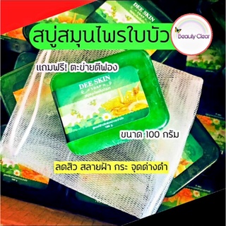 สบู่ใบบัวบก สบู่แก้ฝ้า ดีสกิน