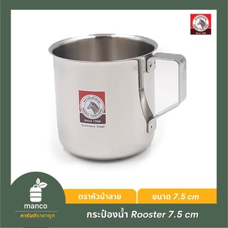 ตราหัวม้าลาย กระป๋องน้ำ Rooster 7.5 ซม. (110017) - MANCO