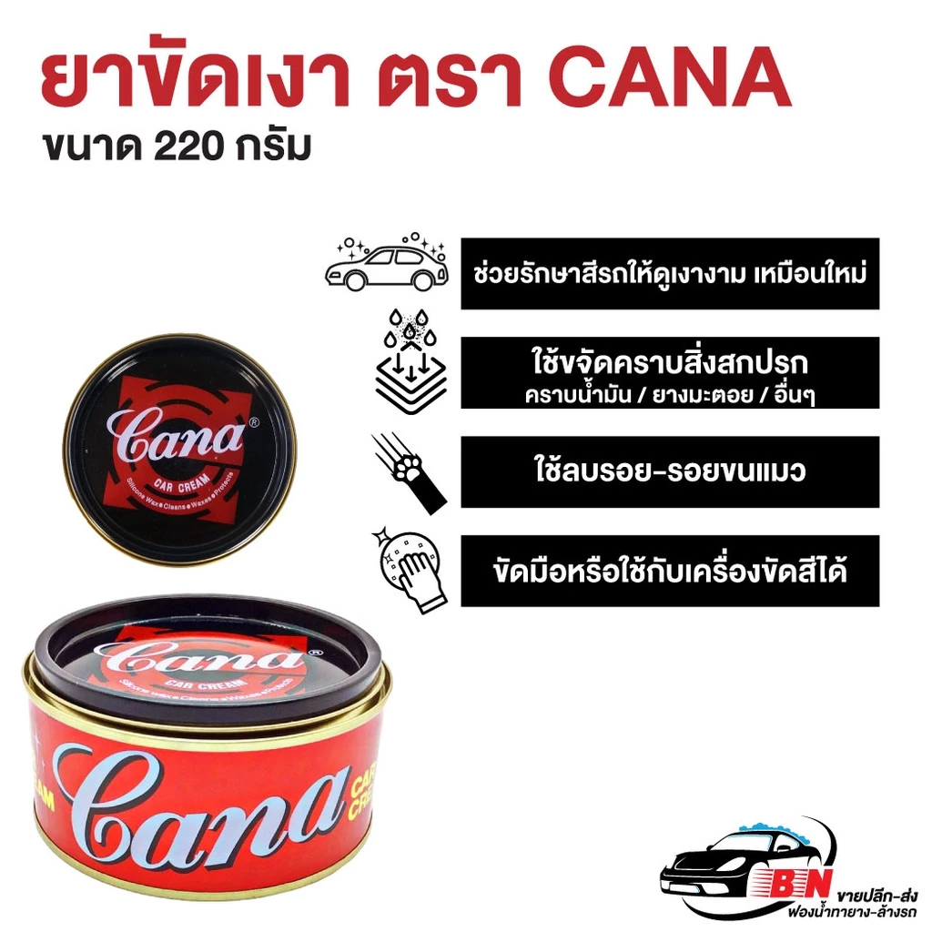 ยกโหล ครีมขัดเงา ครีมขัดสีรถ น้ำยาเคลือบแว็ก น้ำยาลบรอย ตรา CANA (กาน่า) ขนาด 220 กรัม thumbnail 4