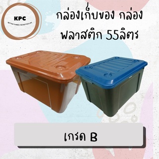 กล่องเก็บของ กล่องพลาสติก กล่อง#55ลิตร NEW เกรดB