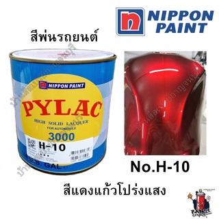 สี PYLAC 3000 พ่นรถยนต์ NIPPONPAINT เบอร์ H-10 สีแดงแก้ว แดงโปร่งแสง (ขนาด 1/4 กล.)