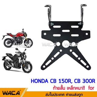 ท้ายสั้นพับได้  เหล็กหนา!! for Honda CB 150R, CB 300R (เหล็กหนา) ท้ายสั้น  ขายึดป้ายทะเบียน ท้ายสั้นแบบพับได้ 1ชุด ^SA