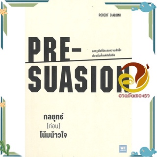 หนังสือ กลยุทธ์ [ก่อน] โน้มน้าวใจ PRE-SUASION  หนังสือจิตวิทยา หนังสือ HOW TO สนพ.วีเลิร์น (WeLearn) #อ่านกันเถอะเรา