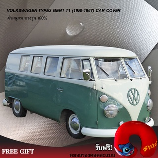 ตรงรุ่น 100% พร้อมส่ง! ผ้าคลุมรถตู้ Volkswagen Type2 (T1) 1950-1967 (โฉมหน้าวี)