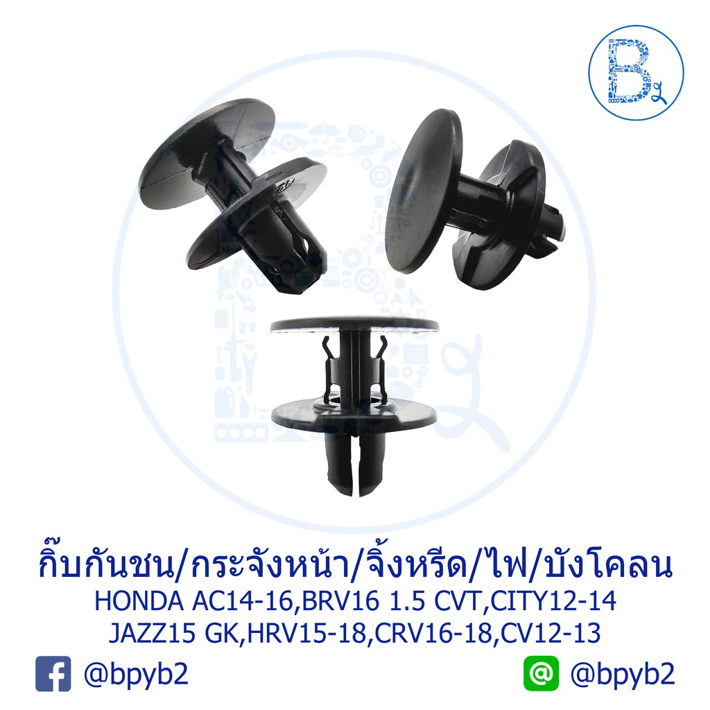 B603 กิ๊บกันชน/กระจังหน้า/แผงคอจิ้งหรีด/ไฟหน้า/ไฟตัดหมอก HONDA ACCORD14-16,BRV16,CITY12-14,JAZZ15 GK,CRV16-18,CIVIC12-13