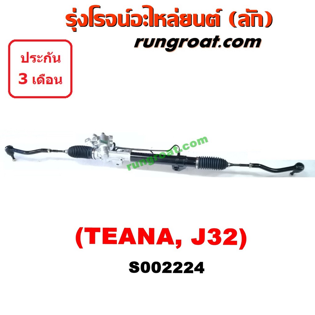 S002224 แร็คพวงมาลัยนิสสันเทียน่าJ32 แร็คพวงมาลัยNISSAN TEANA J32 แร็คเพาเวอร์นิสสันเทียน่าJ32 แร็คเ