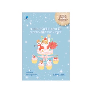 หนังสือ สายลับคริสต์มาสคัพเค้ก (Christmas Cupcake Murder)