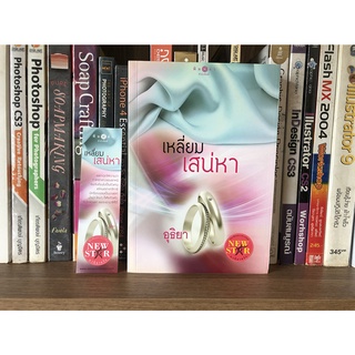 หนังสือมือสอง เหลี่ยมเสน่หา ผู้เขียน อุธิยา