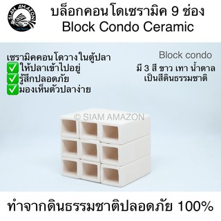 บล็อกคอนโด 9 ช่อง/Block Ceramic Condo 9 holes #CB