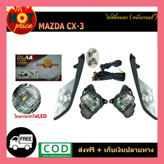 ไฟตัดหมอก cx-3 (หน้าบรอนซ์)