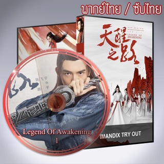 ซีรี่ส์จีน ปลุกสวรรค์สยบปฐพี Legend Of Awakening DVD 8 แผ่น พากย์ไทยหรือซับไทย