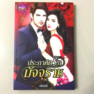 นิยาย ประกาศิตรักมัจจุราช