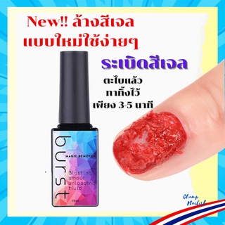 น้ำยาล้างสีเจล ถอดสีเจล Burst คุณภาพดี ขนาด 15ml.