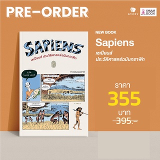 SAPIENS เซเปียนส์ ประวัติศาสตร์ฉบับกราฟิก เล่ม 1 กำเนิดมนุษย์ (เฉพาะจอง)