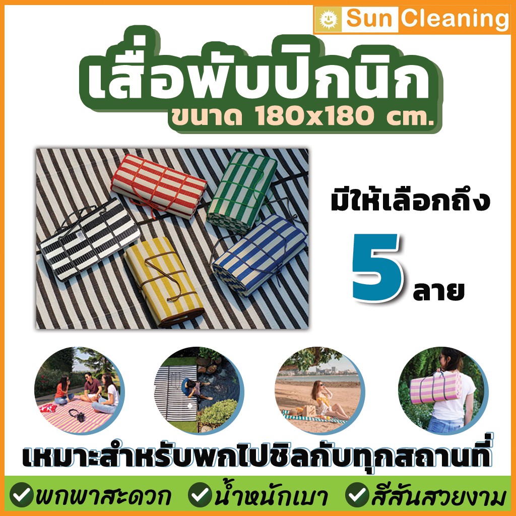 Sun Brand เสื่อพับปิกนิก ขนาด180x180cm. พับเก็บได้มีหูหิ้วน้ำหนักเบา มี 5สีให้เลือกซื้อ