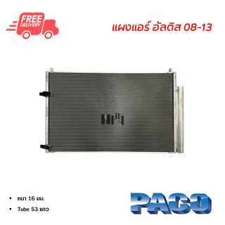 แผงแอร์ โตโยต้า อัลติส 08-13 PACO แผงแอร์รถยนต์ Toyota Altis 08-13