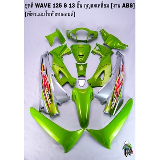 ชุดสี เฟรมรถ(แฟริ่ง,กรอบรถ) WAVE 125S หัวเถิก 13ชิ้น (กุญแจเหลี่ยม,กลม) สีเขียวแลมโบท้ายบลอนด์ ติดสติ๊กเกอร์ให้