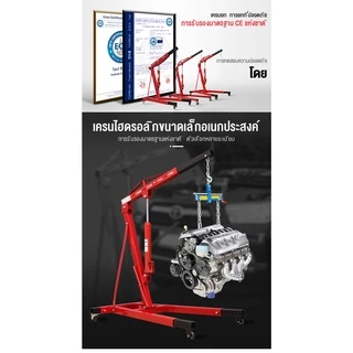 เครนยกเครื่อง 2 ตัน 2สูบ Shop Crane/ Hydraulic Crane 2 Ton / ที่ยกเครื่องยนต์ / ที่ยกของ / เครนยกของ