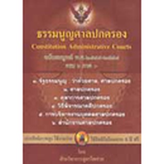 ธรรมนูญศาลปกครอง Constitution Administrative Courts ฉบับสมบูรณ์