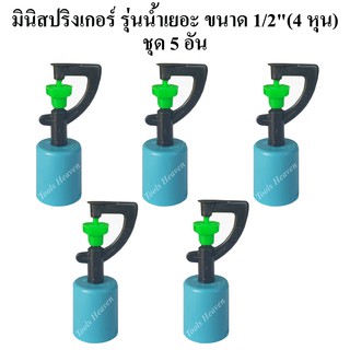 สปริงเกอร์มินิ รุ่นน้ำเยอะ พร้อมฝาครอบท่อพีวีซี ขนาด 1/2"(4หุน) แพ็คละ 5 อัน สปิงเกอร์รดน้ำต้นไม้