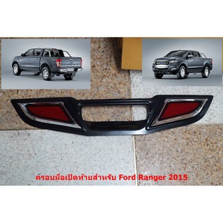 ครอบมือเปิดท้ายดำด้านพร้อมทับทิมสำหรับ Ford Ranger 2015 ติดตั้งด้วยเทปกาวสองหน้าด้านหลัง