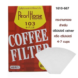 กระดาษกรองกาแฟ 4-7 คัพ (สำหรับดริปเปอร์ clever) 1610-667