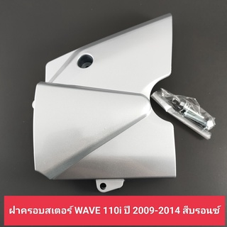 ฝาครอบสเตอร์หน้า WAVE 110i ปี 2009-2014 สีบรอนซ์ ฝาปิดสเตอร์หน้า บังสเตอร์หน้า เวฟ110ไอ,w110i,wave110i งานหนา อย่างดี