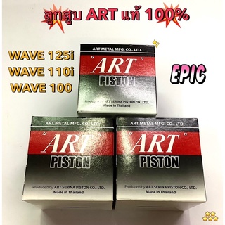 ลูกสูบ ART แท้ 100% WAVE125i, WAVE110i, WAVE100, [พร้อมส่ง] 💯✅🔔 มี 7 ขนาด