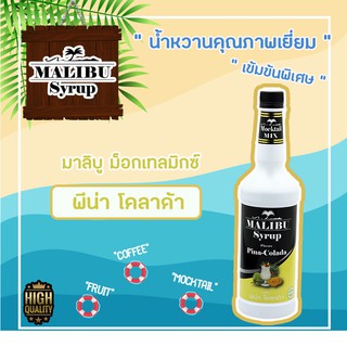 น้ำหวานเข้มข้นกลิ่นพีน่า โคลาด้า Malibuไซรัป ปริมาตร 730มล.