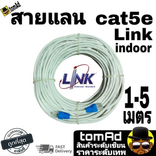 Link 🚀Cat5E สายแลน ⚡️LAN Link CAT5e⚡️ รุ่น US-9015 350 MHz (ระยะ 1-5เมตร) (สภาพเก่าเก็บ) เดินภายใน