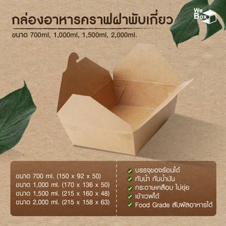 กล่องอาหารกระดาษฝาเกี่ยว (แพ็ค25/50ชิ้น) (700ml,1000ml,1500ml,2000ml) กล่องอาหารกระดาษคราฟท์ กล่องขนม กล่องของหวาน กล่อง