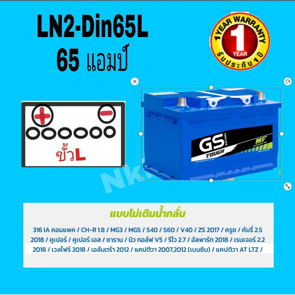 GS  BATTERY รุ่นLN2 DIN 65L -65 แอมป์ แบตกึ่งแห้ง  FIESTA ALL NEW FOCUS  MG3 MG5 MG ZS 2017 N0TE E-P