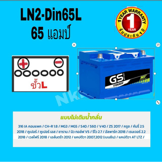 GS  BATTERY รุ่นLN2 DIN 65L -65 แอมป์ แบตกึ่งแห้ง  FIESTA ALL NEW FOCUS  MG3 MG5 MG ZS 2017 N0TE E-POWER2018