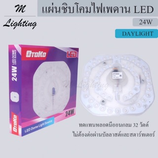 แผ่นชิบไฟเพดาน LED 24W OTOKO