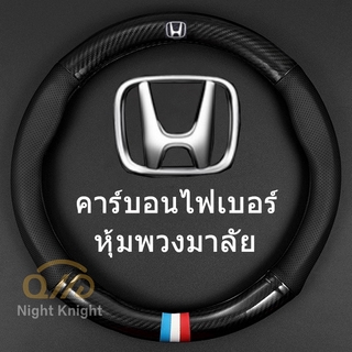 ปลอกหุ้มพวงมาลัย หนังคาร์บอนไฟเบอร์ สำหรับ Honda CITY JAZZ CIVIC HRV CRV BRV Accord