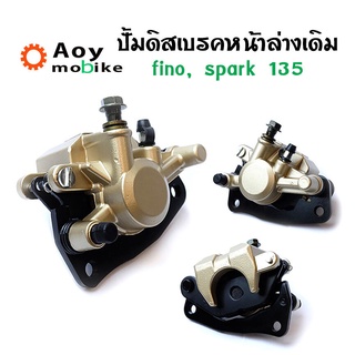 ปั๊มดิสเบรคหน้าล่างเดิม fino, spark 135 แบรนด์ 2M