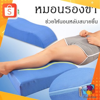 หมอนรองขา หมอนรองเท้า มีซิปถอดซักได้ สําหรับผู้สูงอายุ