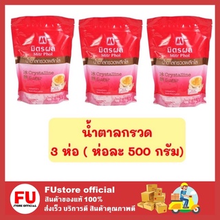 FUstore 3x(500ก.) มิตรผล MITR PHOL น้ำตาลกรวด น้ำตาลกรวดมิตรผล น้ำตาลทราย น้ำตาล sugar น้ำตาลมิตรผล