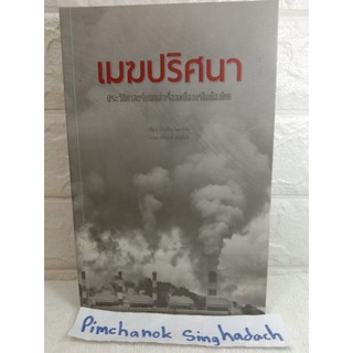 เมฆปริศนา    ประวัติศาสตร์บอกเล่าเรื่องเหมืองแร่ในเมืองไทย  บำเพ็ญ ไชยรักษ์