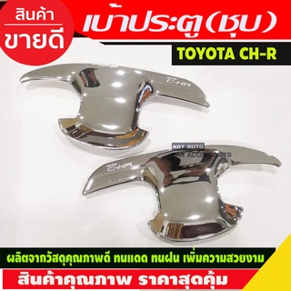 เบ้ารองมือเปิดประตู 2 ชิ้น ชุบโครเมี่ยม โตโยต้า ซีเฮชอาร์ TOYOTA CHR C-HR 2018 2019 2020 (A)