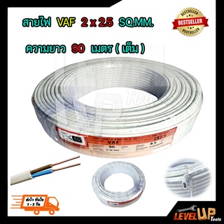 สายไฟ VAF 2x2.5 sqmm.ความยาว 90 เมตร PKS สายไฟฟ้าในบ้าน สายคู่ขาว สายไฟทองแดงแท้ ได้มาตรฐานมี มอก.