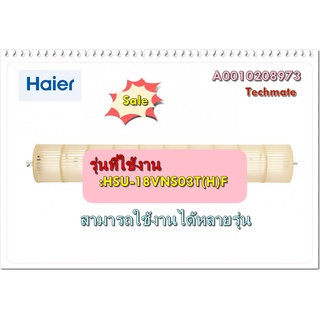 อะไหล่ของแท้/โพรงกระรอกแอร์ไฮเออร์/Haier/:HSU-18VNS03T(H)F/A0010208973/Cross flow fan