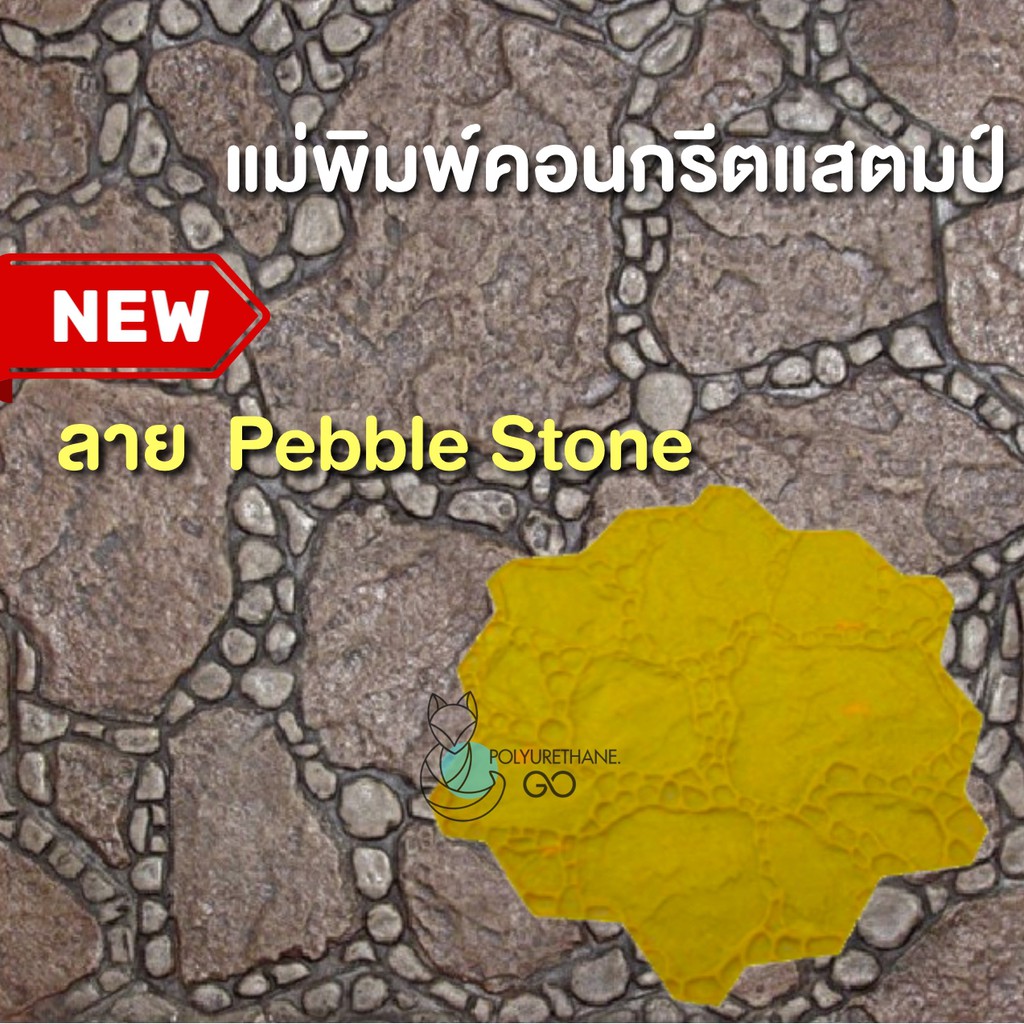แม่พิมพ์คอนกรีต ลาย Pebble Stone
