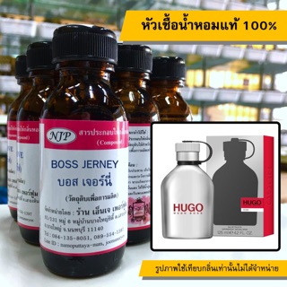 หัวเชื้อน้ำหอมแท้ 100% กลิ่นบอสเจอร์นี่