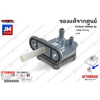 5YPF45000100 ก๊อกน้ำมัน,ก๊อกน้ำมันเชื้อเพลิงเบนซิน เเท้ศูนย์ YAMAHA SPARK 135คาร์บู, X-1R