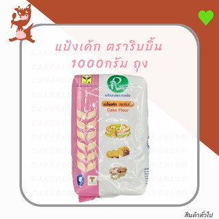 แป้งริบบิ้น แป้งเค้ก ตรา ริบบิ้น 1000กรัม ถุง