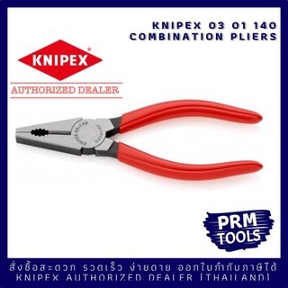 Knipex 0301140 Combination Pliers  KNIPEX 03 01 140 คีมปากจิ้งจก ปากรวมเอนกประสงค์ ขนาด 140 มม. Made in Germany