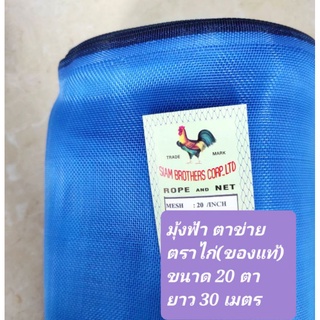 (20ตา 30 เมตร) มุ้งไนล่อน ฟ้า ตราไก่(ชองแท้) 20ตา แถบดำ กว้าง 90-2.0ม. ยาว 30 เมตรเต็ม!