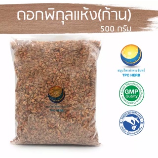 ดอกพิกุลแห้ง (ผสมก้าน) 500 กรัม 125 บาท / "อยากลงทุนสุขภาพ นึกถึงสมุนไพรท่าพระจันทร์" พิกุล ดอกพิกุล ดอกพิกุลแห้ง