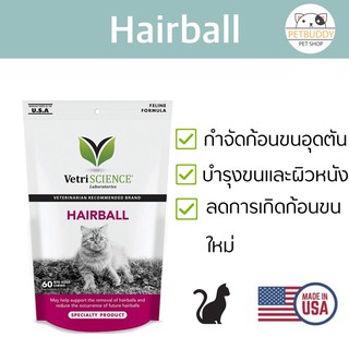 Vetriscience Hairball กำจัดก้อนขนอุดตัน และลดการเกิดก้อนขนใหม่ นำเข้าจาก USA🇱🇷💯